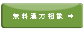 無料漢方相談