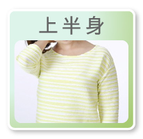上半身