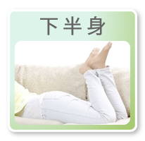 下半身
