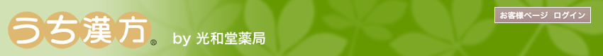 漢方薬の通販 症状・病気・体質改善 漢方専門のネット薬局｜うち漢方