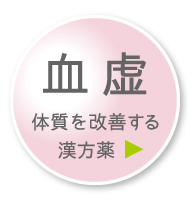 「血虚」体質を改善する漢方薬