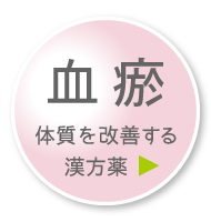 「血瘀」体質を改善する漢方薬