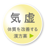 「気虚」体質を改善する漢方薬