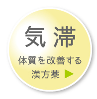 「気滞」体質を改善する漢方薬