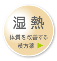 「湿熱」体質を改善する漢方薬