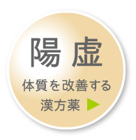 「陽虚」体質を改善する漢方薬